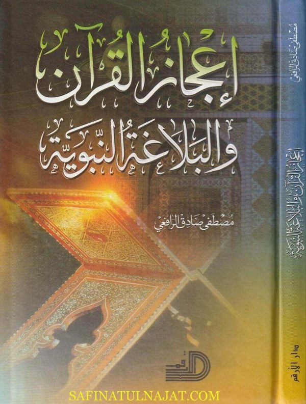 إعجاز القران والبلاغة النبوية | مصطفى صادق الرافعي | ط. دار الارقم