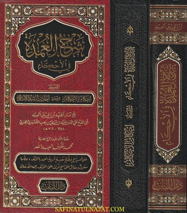 شرح العمدة في الأحكام المسمى إحكام الأحكام في شرح أحاديث سيد الانام | إبن دقيق العيد | ط. دار اللباب