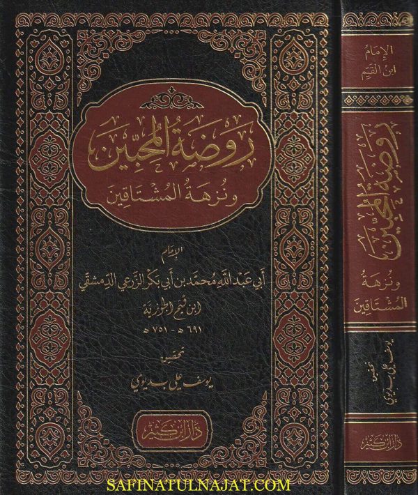 روضة المحبين ونزهة المشتاقين | ابن قيم الجوزية | ط. دار ابن كثير