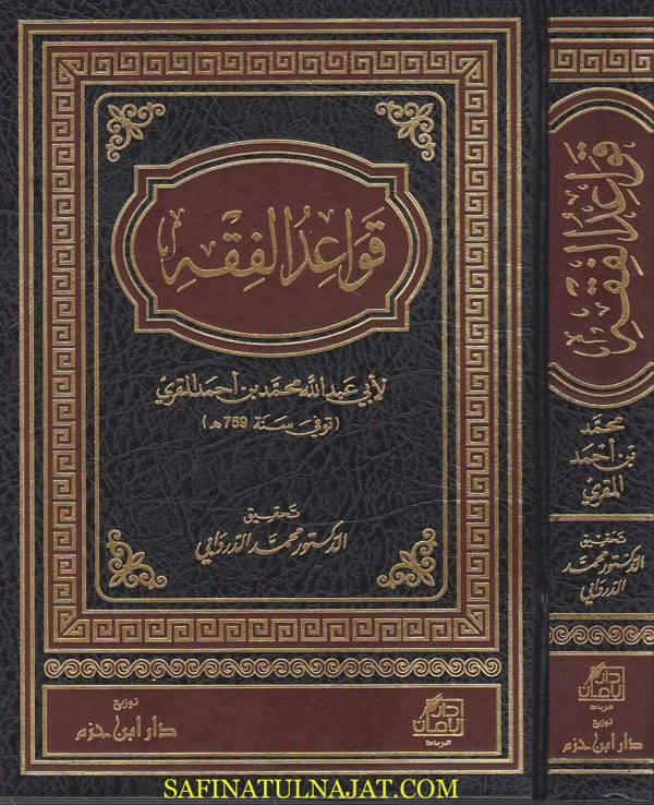 قواعد الفقه | ابي عبد الله محمد بن احمد المقري | ط. دار ابن حزم