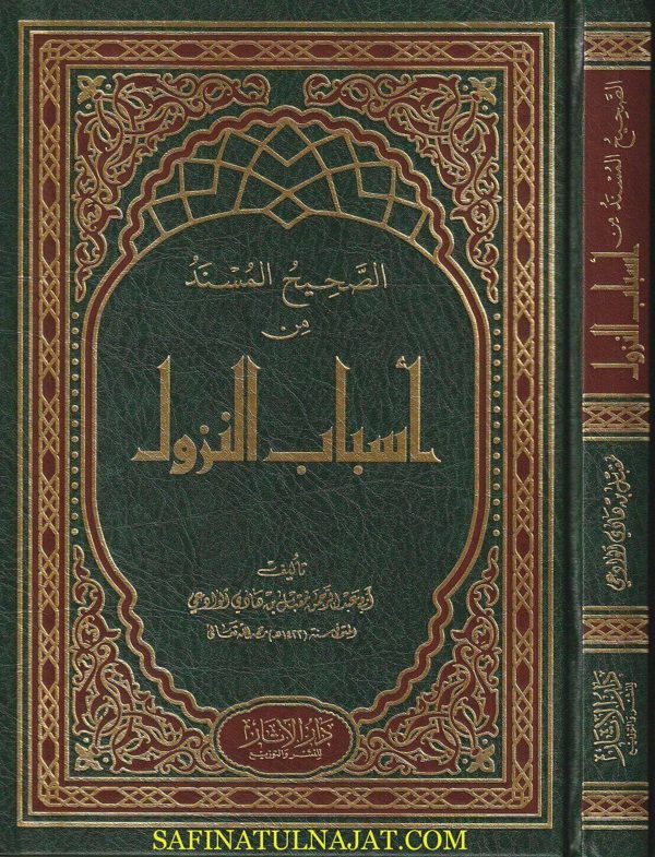 الصحيح المسند من أسباب النزول | أبي عبد الرحمن مقبل بن هادي الوادعي