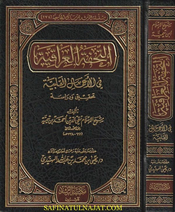 التحفة العراقية في الاعمال القلبية | ابن تيمية | ط. مكتبة الرشد