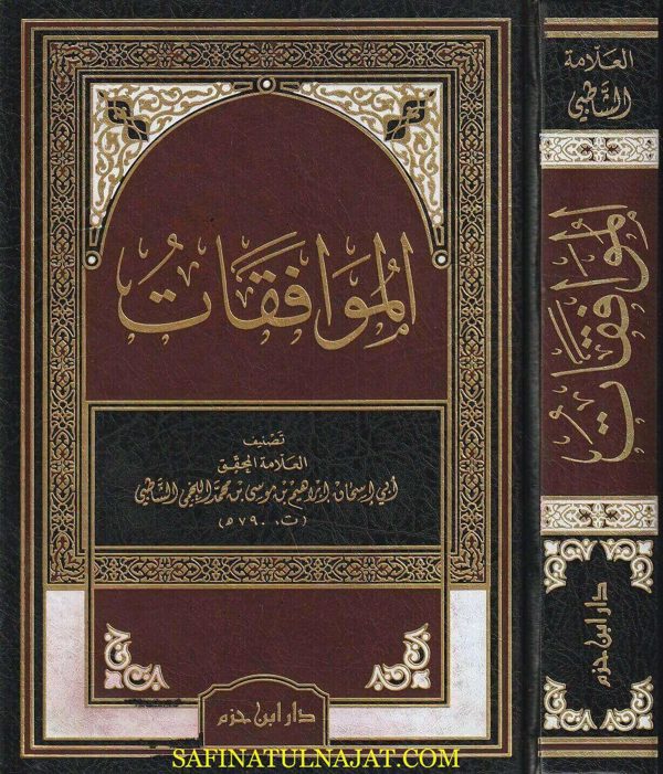كتاب الموافقات | الامام الشاطبي | ط. دار ابن حزم | 1 مجلد