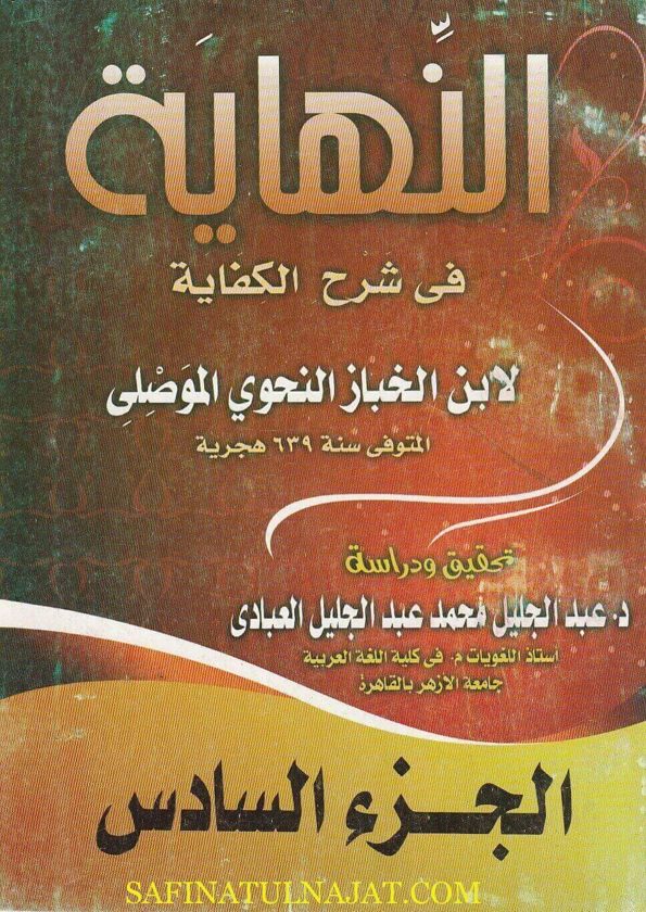 النهاية في شرح الكفاية | إبن الخباز النحوي الموصلي