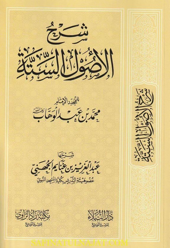 شرح الاصول الستة | محمد بن عبد الوهاب | عبد العزيز بن غنايم الجهني | ط. مكتبة زاد الراوي