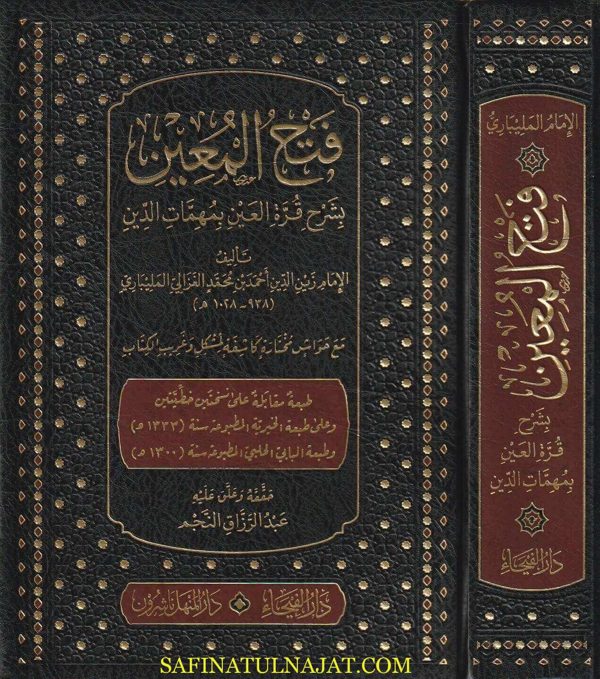 فتح المعين بشرح قرة العين بمهمات الدين | زين الدين احمد بن عبد العزيز المليباري | ط. دار الفيحاء