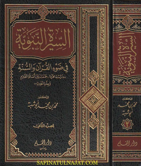 السيرة النبوية في ضوء القران والسنة | محمد بن محمد أبو شهبة | ط. دار القلم | 2 مجلد