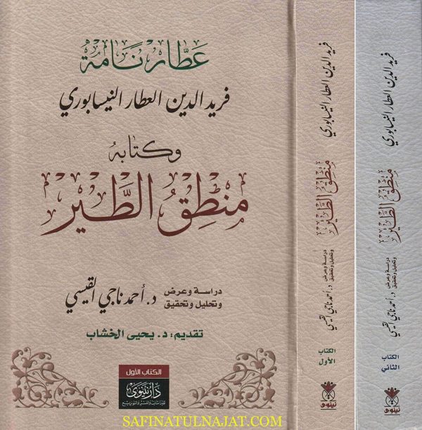 عطار نامة وكتابه منطق الطير | فريد الدين العطار النيسايوري