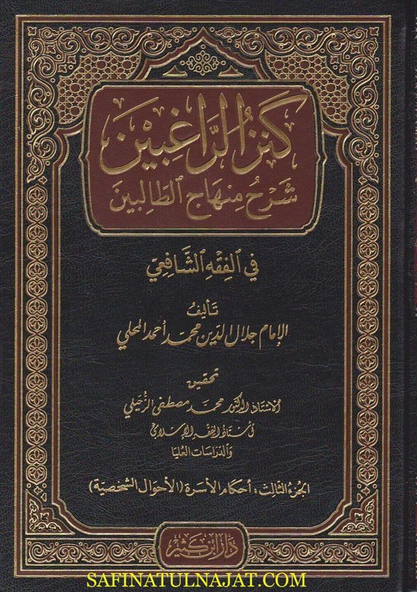 كنز الراغبين شرح منهاج الطالبين في الفقه الشافعي | جلال الدين المحلي | ط. دار ابن كثير