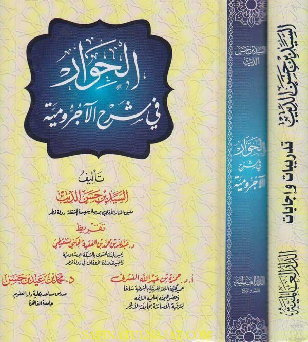 الحوار في شرح الاجرومية مع التدريبات واجابات | السيد بن حسن الديب | محمد بن عيد بن حسن