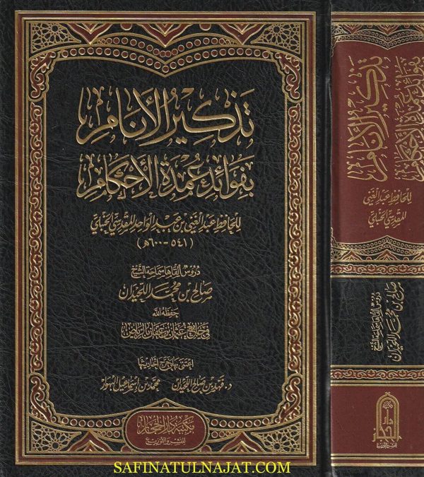 تذكير الأنام بفوائد عمدة الأحكام | عبدالغني بن عبدالواحد المقدسي الحنبلي | صالح بن محمد اللحيدان