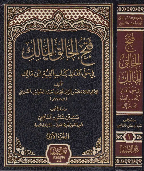 فتح الخالق المالك فى حل ألفاظ كتاب الفية ابن مالك | الخطيب الشربيني