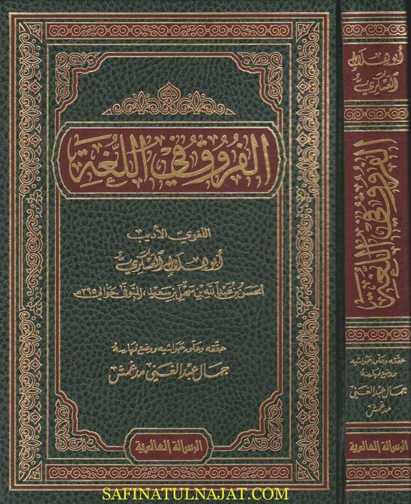 الفروق في اللغة | ابو هلال العسكري | ط. الرسالة العالمية