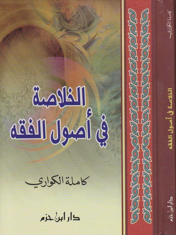 الخلاصة في اصول الفقه | كاملة الكواري
