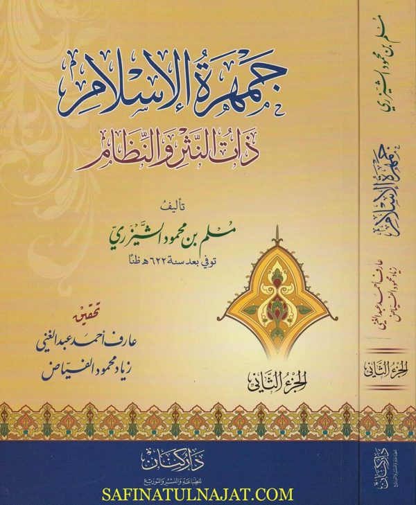 جمهرة الاسلام ذات النثر والنظام | مسلم بن محمود الشيزري | ط. دار كنان