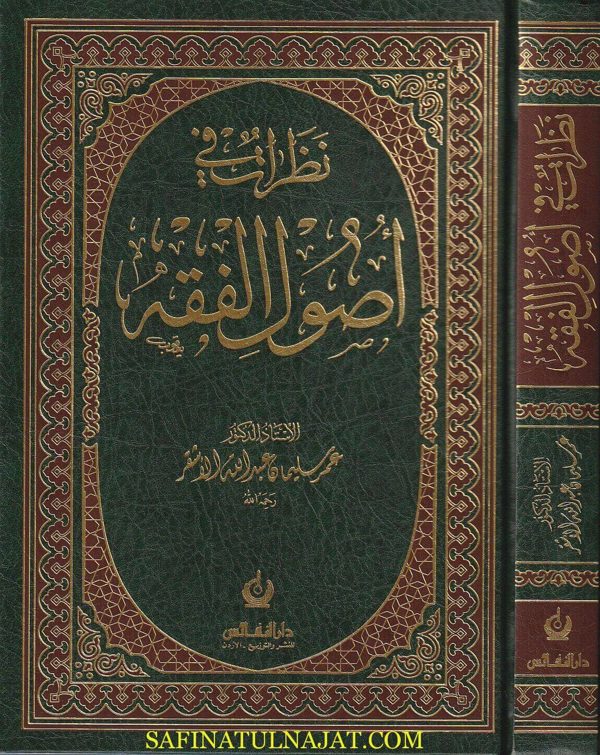 نظرات في أصول الفقه | عمر سليمان عبد الله الاشقر | ط. دار النفائس