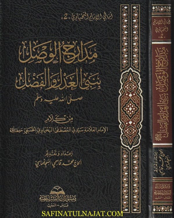 مدارج الوصل بنبي العدل والفضل من كلام سيدي المصطفى البحياوي الحسيني