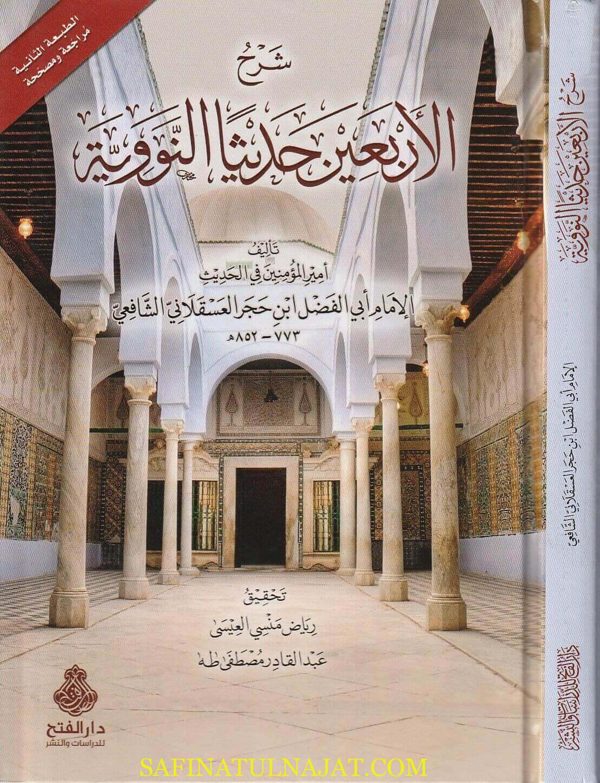 شرح الاربعين حديثا النووية | إبن حجر العسقلاني