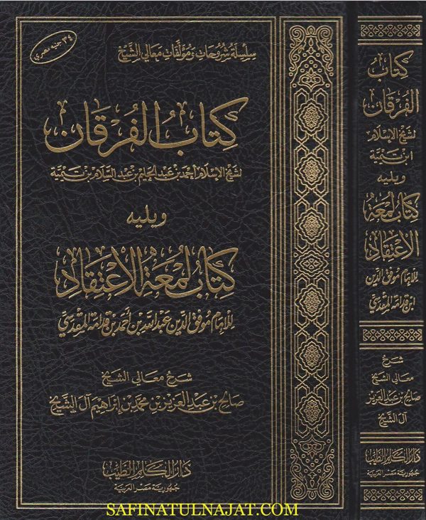 شرح كتاب الفرقان ويليه شرح كتاب لمعة الاعتقاد | ابن تيمية | ابن قدامة المقدسي | صالح ال الشيخ