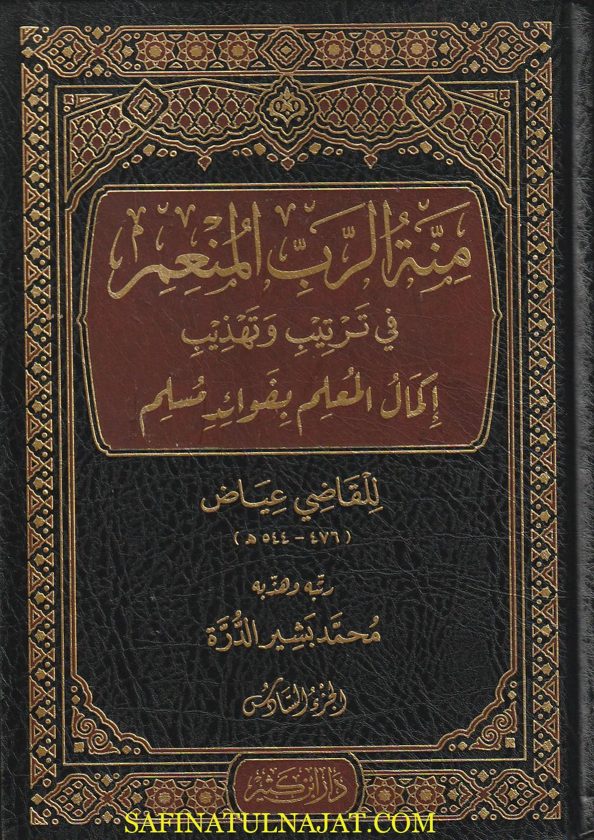 منة الرب المنعم في ترتيب وتهذب إكمال المعلم بفوائد مسلم | القاضي عياض | محمد بشير الدرة | ط. دار ابن كثير | 6 مجلدات