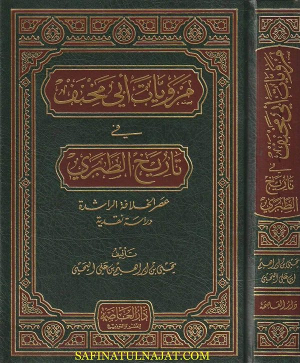 مرويات أبي مخنف في تاريخ الطبري : عصر الخلافة الىاشدة | يحيى بن ابراهيم بن علي اليحيى