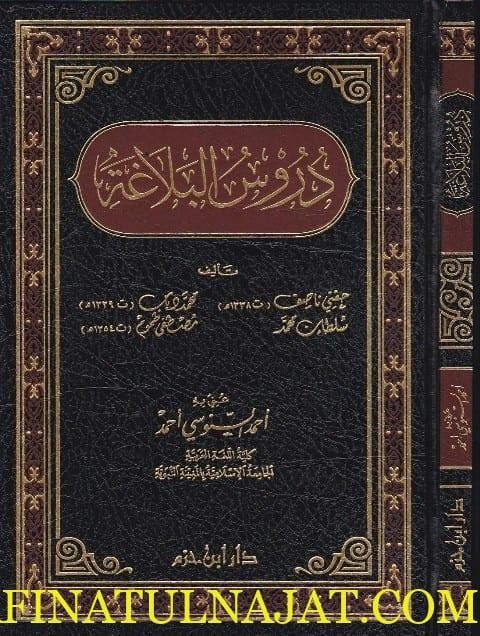 دروس البلاغة | حفني ناصف | محمد دياب | سلطان محمد | مصطفى كموم