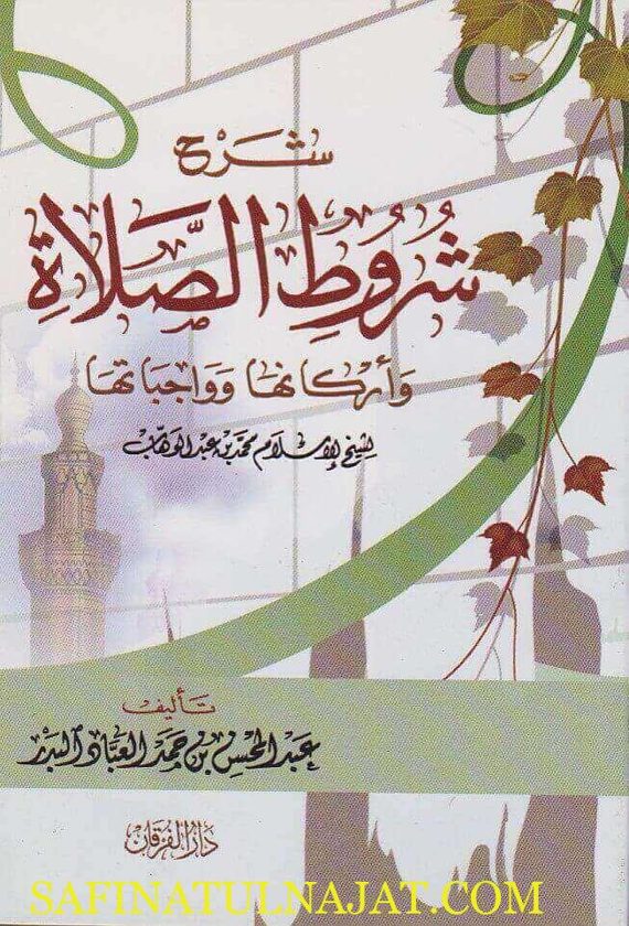 شرح شروط الصلاة ويليه شرح كتاب اداب المشي الى الصلاة | محمد بن عبد الوهاب | عبد المحسن العباد البدر | دار الفرقان