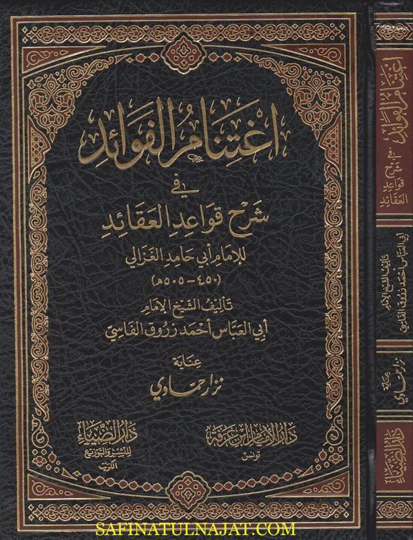 اغتنام الفوائد في شرح قواعد لاعقائد | ابي حامد الغزالي | ابي العباس احمد زروق الفاسي