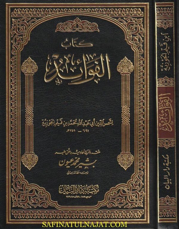 الفوائد | ابن قيم الجوزية | ط. مكتبة دار البيان