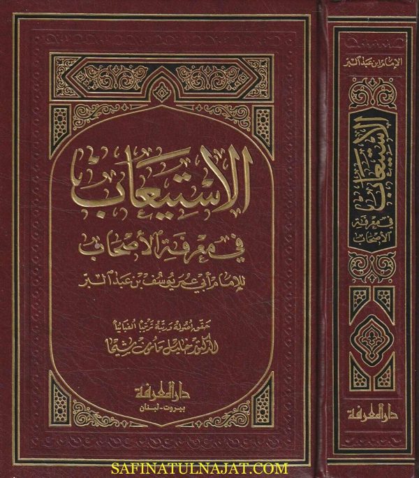 الاستيعاب في معرفة الاصحاب | إبن عبد البر | ط. دار المعرفة