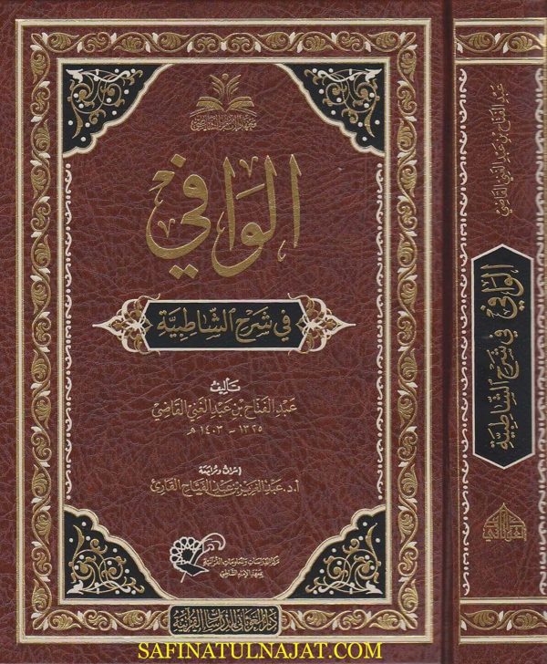 الوافي في شرح الشاطبية | الامام الشاطبي الرعيني | عبد الفتاح بن عبد الغني القاضي