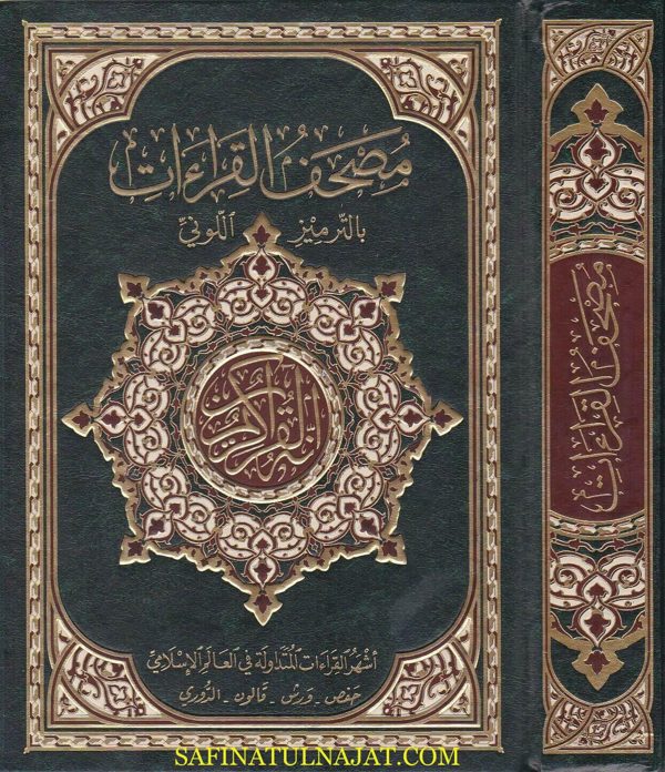 مصحف القراءات بالترميز اللوني : اشهر القراءات المتداولة في العالم الاسلامي حفص – ورش – قالون – الدوري
