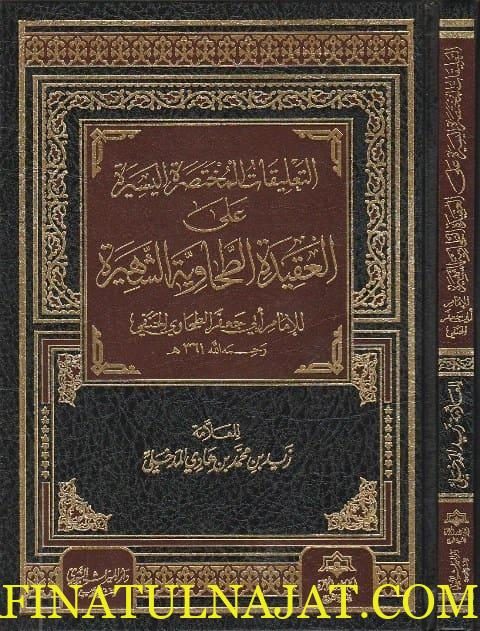 التعليقات المختصرة اليسيرة على العقيدة الطحاوية الشهيرة | أبو جعفر الطحاوي |  زيد المدخلي