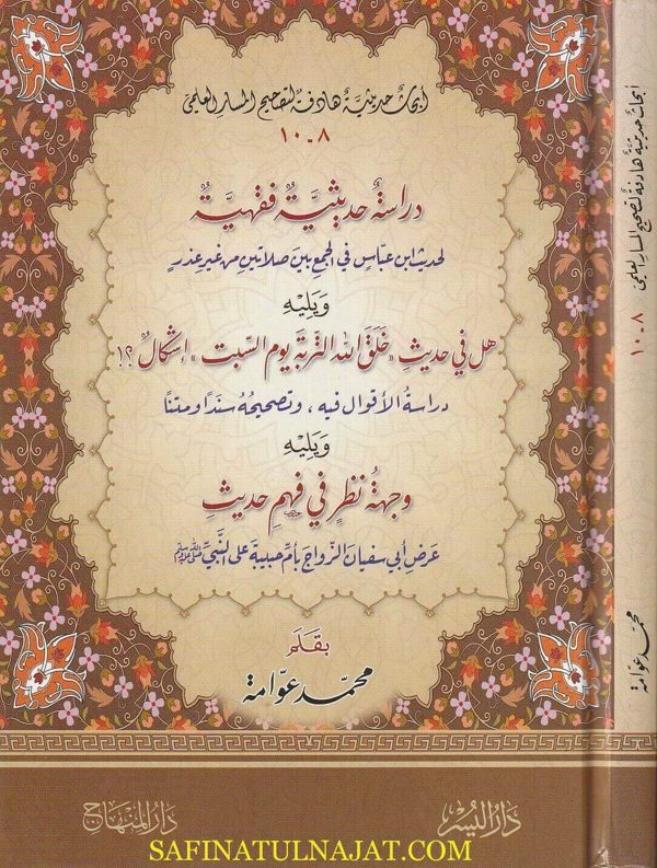 دراسة حديثية فقهية لحديث ابن عباس في الجمع بين الصلاتين من غير عذر | محمد عوامة