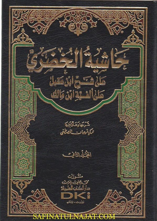 حاشية الخضري على شرح ابن عقيل على ألفية ابن مالك | محمد بن مصطفى الخضري | دار الكتب العلمية