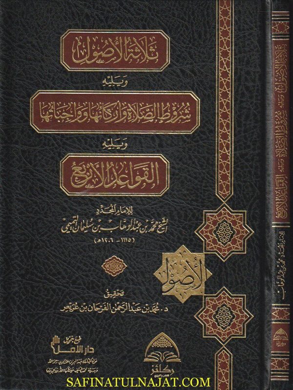 ثلاثة الاصول ويليه شروط الصلاة واركانها ويليه القواعد الاربع | محمد بن عبد الوهاب | ط. ركائز