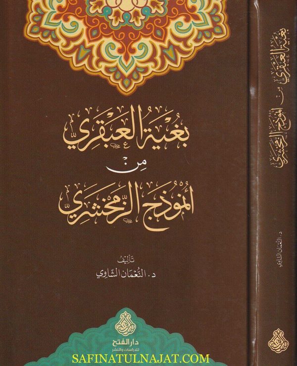 بغية العبقري من أنموذج الزمخشري | جار الله محمود الزمخشري | النعمان الشاوي