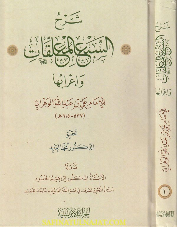 شرح السبع المعلقات وإعرابها | علي بن عبد الله الوهراني | ط. الخزانة الاندلسية | 2 مجلد