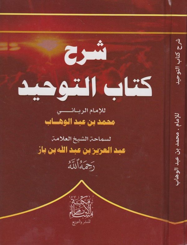 شرح كتاب التوحيد | محمد بن عبد الوهاب | عبد العزيز بن عبد الله بن باز | ط. مكتبة الامام مسلم