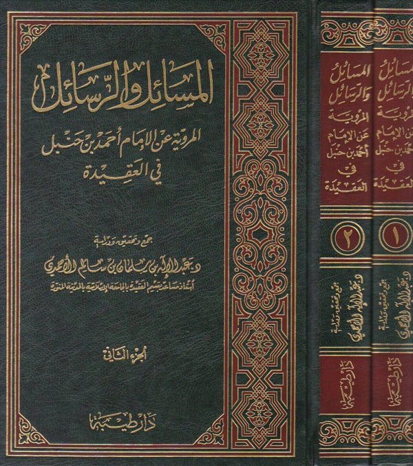 المسائل والرسائل المروية عن الامام احمد بن حنبل في العقيدة | عبد الاله بن سليمان الاحمدي