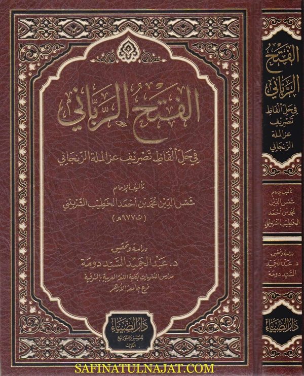 الفتح الرباني فى حل الفاظ تصريف عزالملة الزنجاني | الخطيب الشربيني