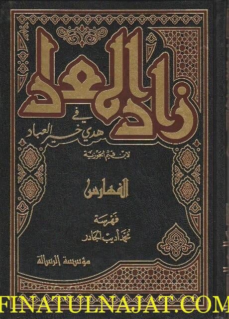 زاد المعاد في هدي خير العباد | ابن قيم الجوزية | ط. موسسة الرسالة | 6 مجلد
