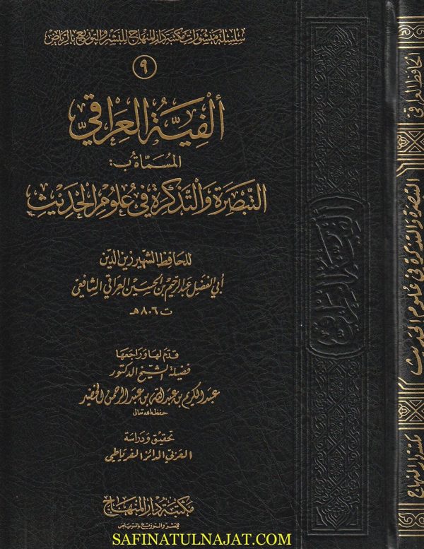 ألفية العراقي المسماة بـ التبصرة والتذكرة في علوم الحديث | ابي الفضل عبد الرحيم العراقي | ط. مكتبة دار المنهاج | حجم كبير