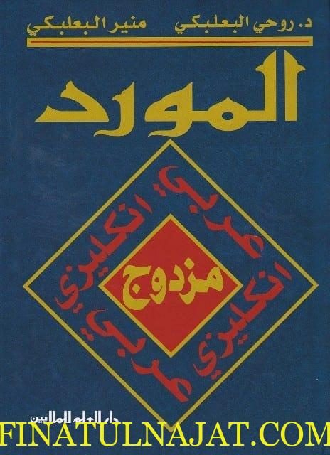 المورد المزدوج : عربي-انكليزي انكليزي-عربي | روحي البعلبكي | منير البعلبكي