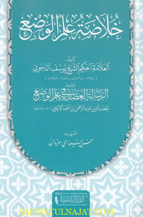 خلاصة علم الوضع ويليه الرسالة العضدية في علم الوضع | يوسف الدجوي | عضد الدين عبد الرحمن بن أحمد الإيجي | ط. الدار الشامية