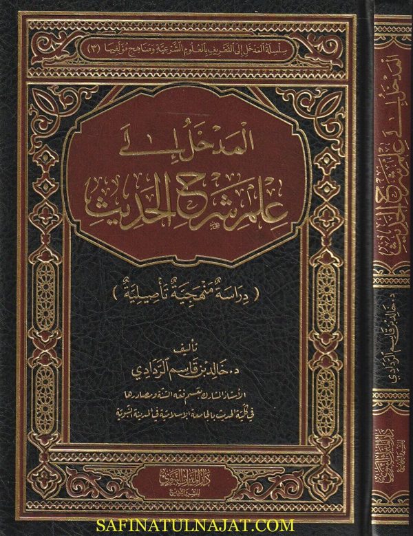 المدخل الى علم شرح الحديث | خالد بن قاسم الردادي