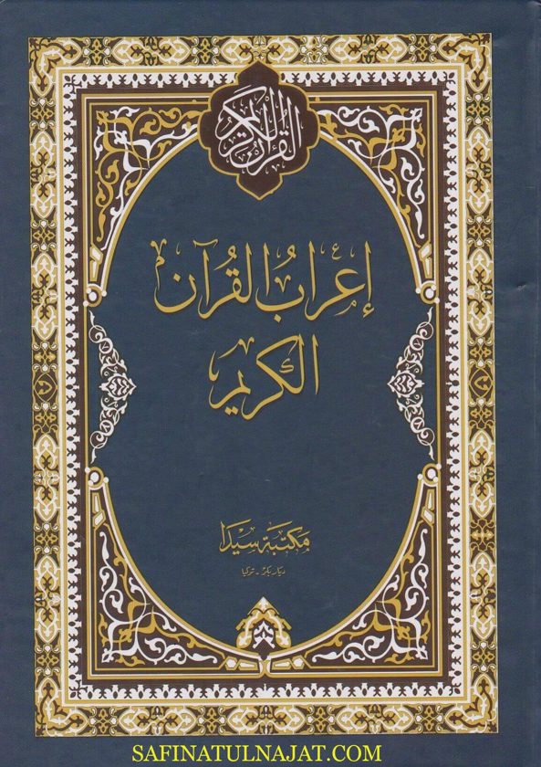 اعراب القران الكريم | مجموعة من النحاة | ط. مكتبة سيدا