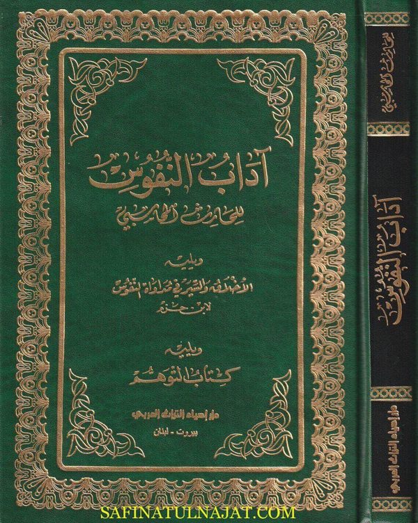 آداب النفوس | الحارث المحاسبي | ط. دار احياء التراث