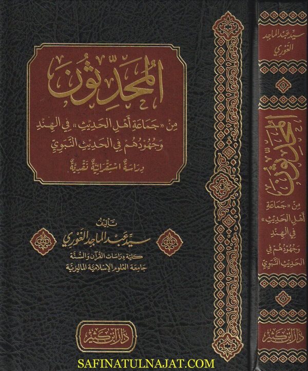 المحدثون من جماعة أهل الحديث في الهند وجهودهم في الحديث النبوي | سيد عبد الماجد الغوري