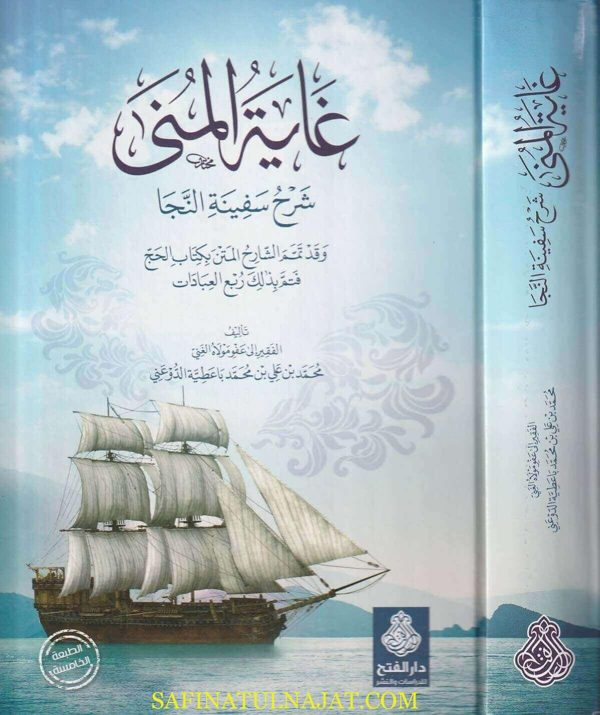 غاية المنى شرح سفينة النجا | محمد بن علي بن محمد باعطية الدوعني | ط. الخامسة